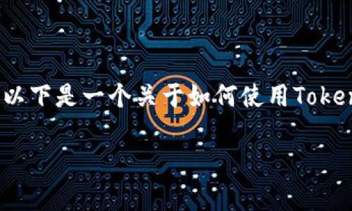 创建USDT（Tether）钱包可以通过多种方式进行，具体取决于您选择的平台或工具。以下是一个关于如何使用Tokenim创建USDT钱包的详细指南。这里包括相关问题的深入讨论，以及符合的、关键词。

如何在Tokenim上创建USDT钱包：简单步骤与完全指南