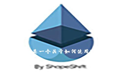 创建USDT（Tether）钱包可以通过多种方式进行，具体取决于您选择的平台或工具。以下是一个关于如何使用Tokenim创建USDT钱包的详细指南。这里包括相关问题的深入讨论，以及符合的、关键词。

如何在Tokenim上创建USDT钱包：简单步骤与完全指南