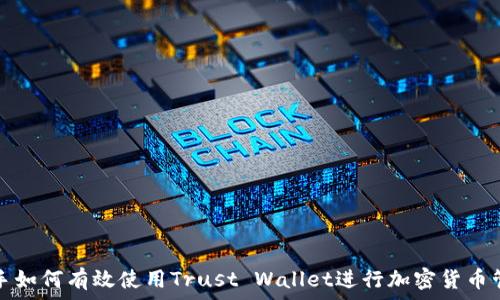   
新手如何有效使用Trust Wallet进行加密货币管理