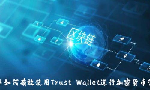   
新手如何有效使用Trust Wallet进行加密货币管理