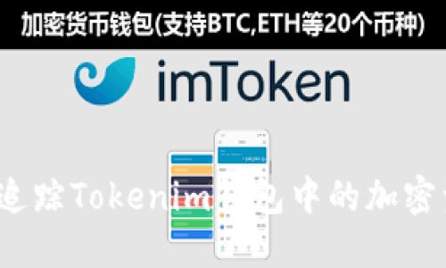 如何追踪Tokenim钱包中的加密资产？