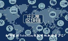 如何追踪Tokenim钱包中的加