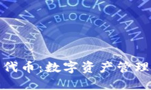 小狐狸钱包代币：数字资产管理的创新之选