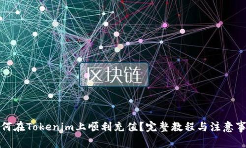 如何在Tokenim上顺利充值？完整教程与注意事项