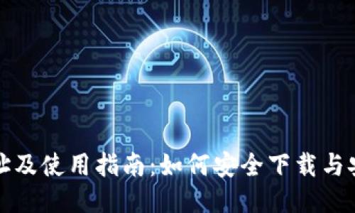 比特派下载网址及使用指南：如何安全下载与安装比特派钱包