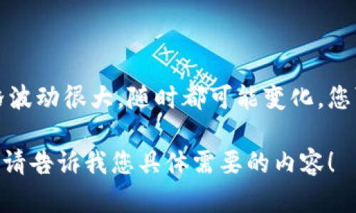 关于Tokenim价格的具体数字需要查看最新的市场数据，因为加密货币的价格波动很大，随时都可能变化。您可以使用加密货币交易平台或金融新闻网站获取最准确的Tokenim价格信息。

如果您需要，还可以提供一些关于Tokenim的背景知识、市场分析或投资建议。请告诉我您具体需要的内容！