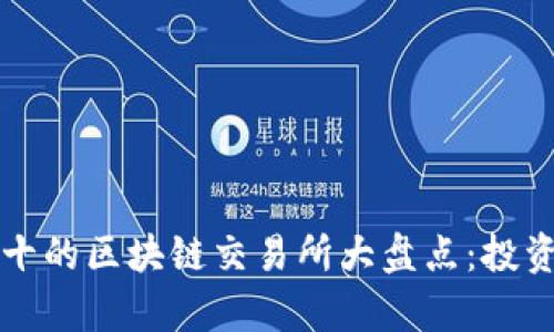 全球排名前十的区块链交易所大盘点：投资者必看指南