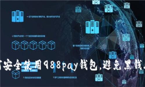 如何安全使用988pay钱包，避免黑钱风险