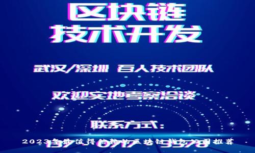2023年最值得信赖的区块链钱包公司推荐