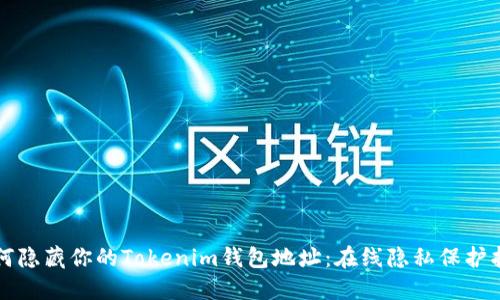 如何隐藏你的Tokenim钱包地址：在线隐私保护指南