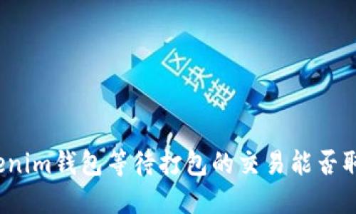Tokenim钱包等待打包的交易能否取消？