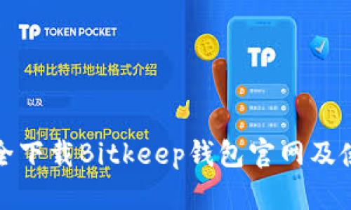 如何安全下载Bitkeep钱包官网及使用技巧