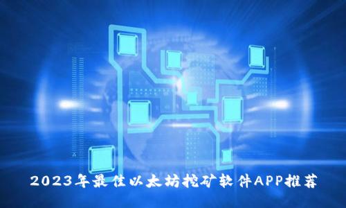 2023年最佳以太坊挖矿软件APP推荐