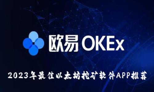 2023年最佳以太坊挖矿软件APP推荐