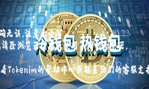 要登录Tokenim，你需要按照以下步骤进行操作。Tokenim通常提供一个用户友好的界面，允许用户通过以下方式进行登录。

### 登录步骤：

1. **访问官方网站**: 打开你常用的浏览器，访问Tokenim的官方网站。

2. **找到登录页面**: 在主页上，通常会有“登录”或“Sign In”按钮。点击该按钮，进入登录页面。

3. **输入账号信息**:
    - **用户名或邮箱**: 输入你在注册时使用的用户名或邮箱地址。
    - **密码**: 输入你的密码，确保密码输入正确。

4. **完成验证码（如有）**: 一些平台可能要求你完成验证码以确保账户安全。根据提示完成相应的步骤。

5. **点击登录**: 确认信息无误后，点击“登录”按钮，系统将会验证你的信息。

6. **重置密码（如忘记密码）**: 如果你忘记了密码，可以点击登录页面上的“忘记密码”链接，按照指示进行重置。

### 注意事项：

- 确保你的互联网连接正常。
- 确保输入的邮箱或用户名和密码准确无误，注意大小写。
- 如果遇到无法登录的情况，可以尝试清除浏览器缓存或使用不同的浏览器。

如果你在登录时遇到任何问题，建议查看Tokenim的帮助中心或联系他们的客服支持。