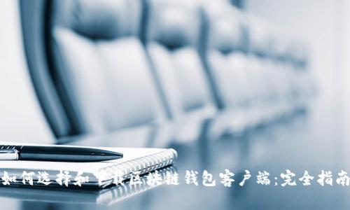 如何选择和下载区块链钱包客户端：完全指南