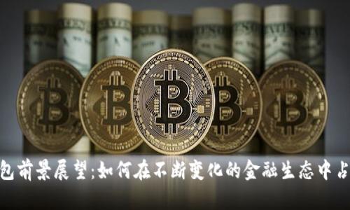 数字货币钱包前景展望：如何在不断变化的金融生态中占据一席之地