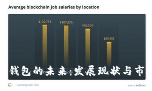 区块链钱包的未来：发展现状与市场机遇