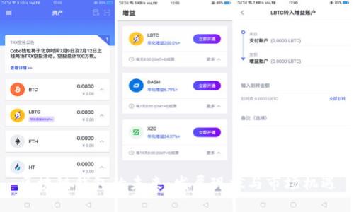 区块链钱包的未来：发展现状与市场机遇