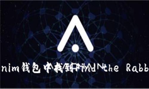 如何在Tokenim钱包中找到Find the Rabbit：全面指南