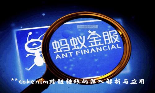 **tokenim跨链转账的深入解析与应用