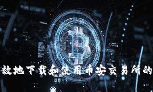 如何安全有效地下载和使用币安交易所的官方客户端
