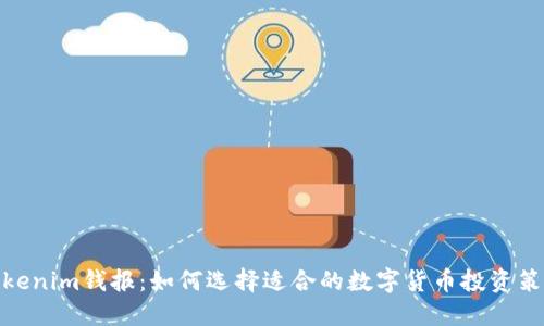 Tokenim钱报：如何选择适合的数字货币投资策略