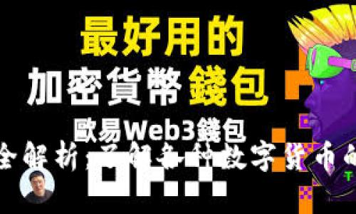 虚拟币种类全解析：了解各种数字货币的特点与用途