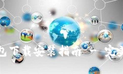 最新虚拟币钱包下载安装指南 - 完美兼容手机版本