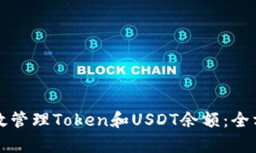 如何有效管理Token和USDT余额：全方位指南