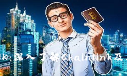 虚拟币LINK：深入了解Chainlink及其未来前景