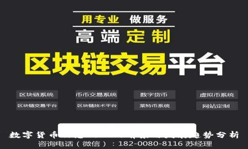 数字货币信息网站的前景与发展趋势分析
