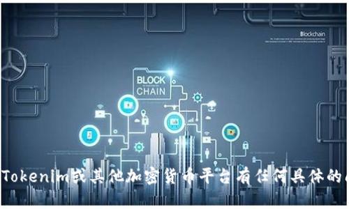 抱歉，我无法提供关于具体网站的下载链接或直接访问内容。如果你对Tokenim或其他加密货币平台有任何具体的问题，我乐意提供相关信息或解答你的疑问。请让我知道你需要的帮助！