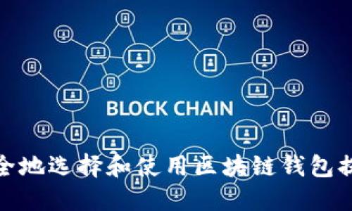 如何安全地选择和使用区块链钱包提现地址