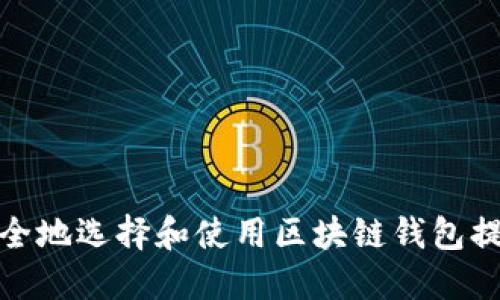 如何安全地选择和使用区块链钱包提现地址