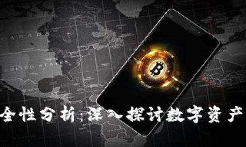 Tokenim的安全性分析：深入探讨数字资产保护的有效性
