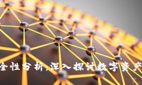 Tokenim的安全性分析：深入探讨数字资产保护的有效性