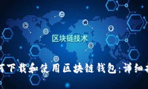 如何下载和使用区块链钱包：详细指南