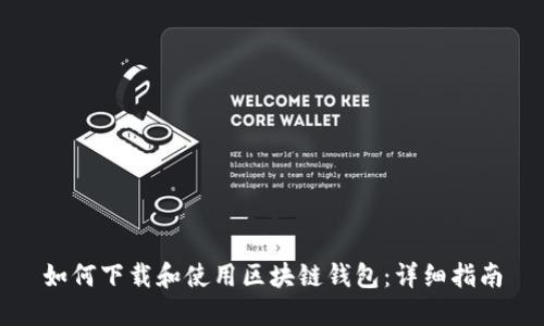 如何下载和使用区块链钱包：详细指南