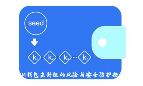 IM钱包未升级的风险与安全防护措施