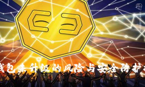 IM钱包未升级的风险与安全防护措施