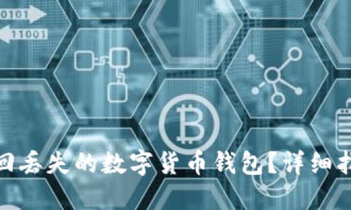 : 如何追回丢失的数字货币钱包？详细指南与建议