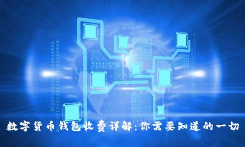 数字货币钱包收费详解：你需要知道的一切