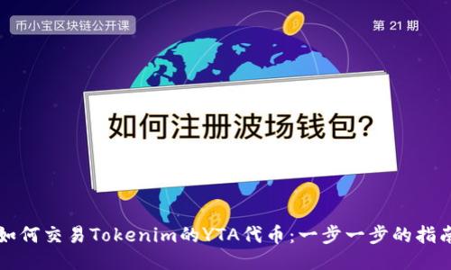 如何交易Tokenim的YTA代币：一步一步的指南