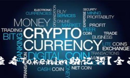 标签
如何查看Tokenim助记词？全面指南