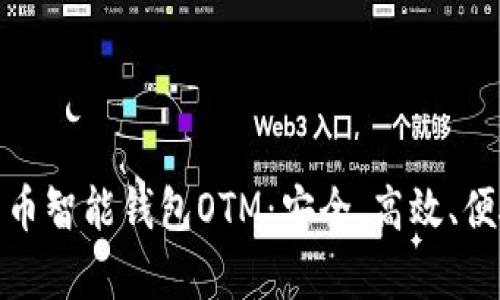 全面解析数字货币智能钱包OTM：安全、高效、便捷的金融新选择