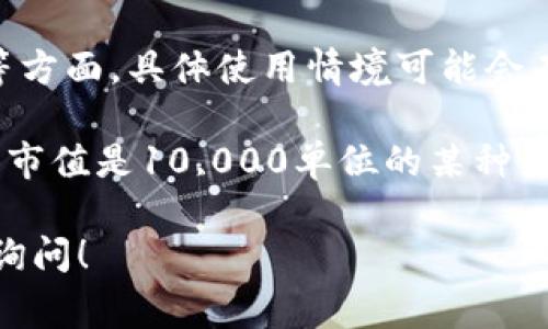 数字货币中的“k”通常是表示“千”的意思，尤其在交易量、价格或市值等方面。具体使用情境可能会有所不同，但通常会用于表示数值的规模。

例如，在数字货币市场中，如果说某种货币的市值是“10k”，这意味着其市值是10,000单位的某种货币。类似的，交易量、价格等也可能会使用这个单位来方便数字的表达。

如果你有关于数字货币的具体问题或想了解更深入的内容，欢迎随时询问！