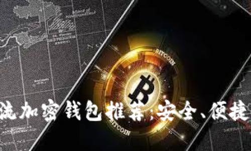 国外主流加密钱包推荐：安全、便捷、功能全