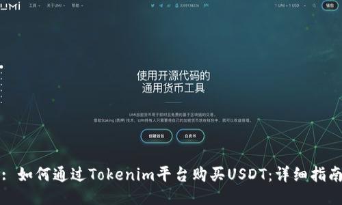 : 如何通过Tokenim平台购买USDT：详细指南