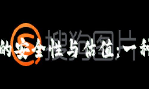 加密钱包的安全性与估值：一种全面分析